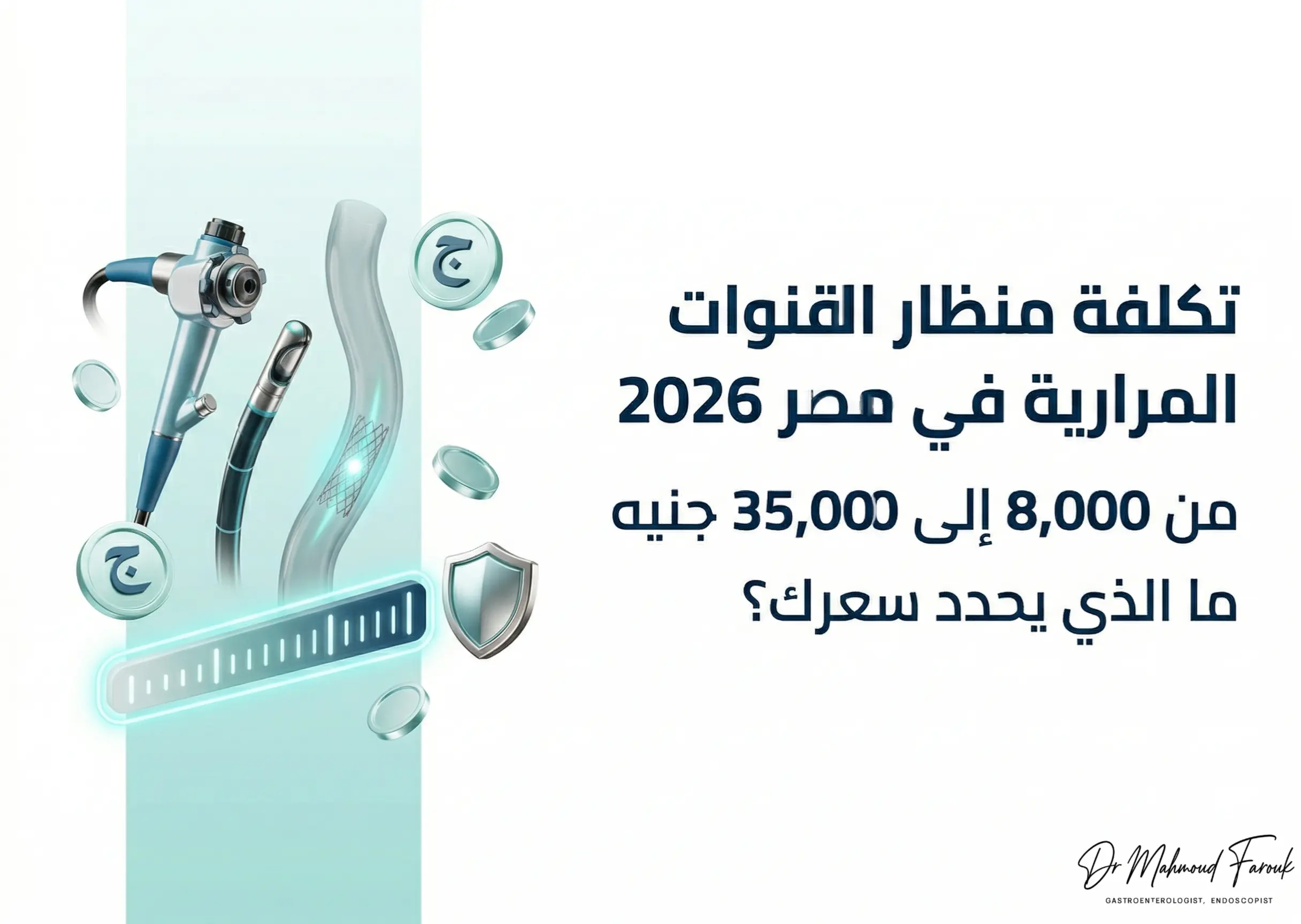 تكلفة منظار القنوات المرارية في مصر 2026: من 8,000 لـ 35,000 جنيه — ما الذي يحدد سعرك؟