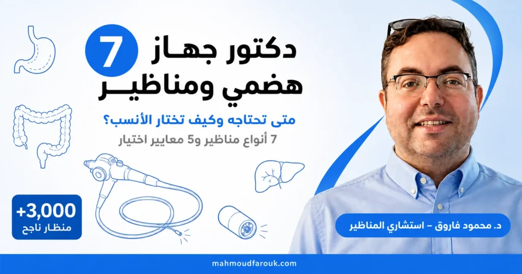 دكتور جهاز هضمي ومناظير