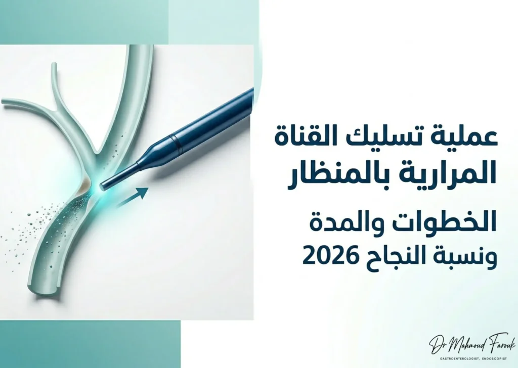 عملية تسليك القناة المرارية بالمنظار