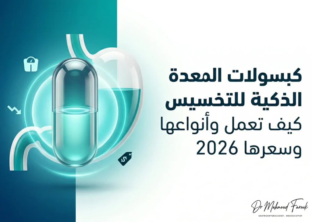 كبسولات المعدة الذكية