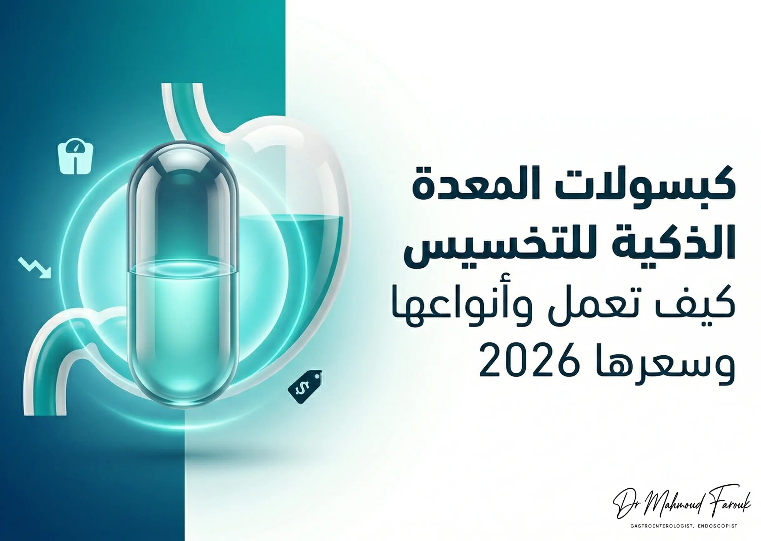 كبسولات المعدة الذكية للتخسيس: كيف تعمل، أنواعها، أضرارها، وسعرها في مصر 2026