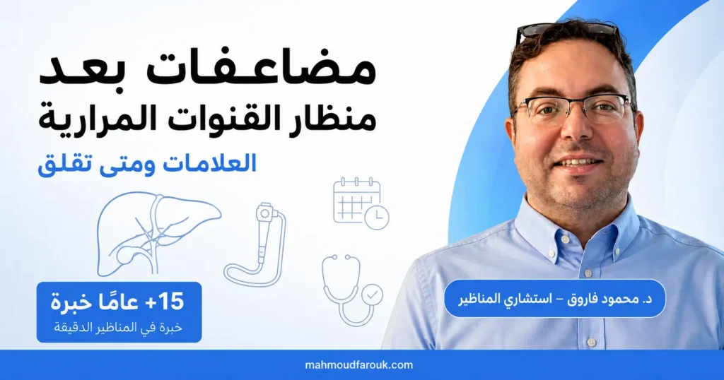 مضاعفات بعد منظار القنوات المرارية