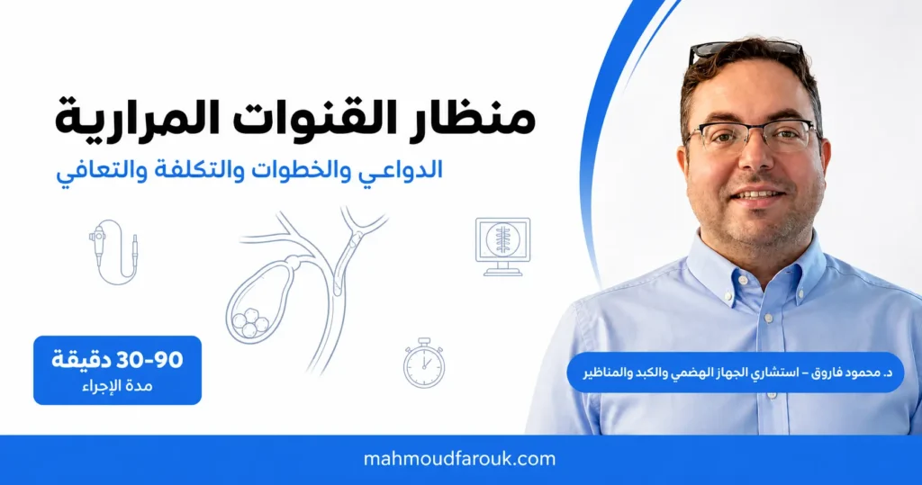 منظار القنوات المرارية