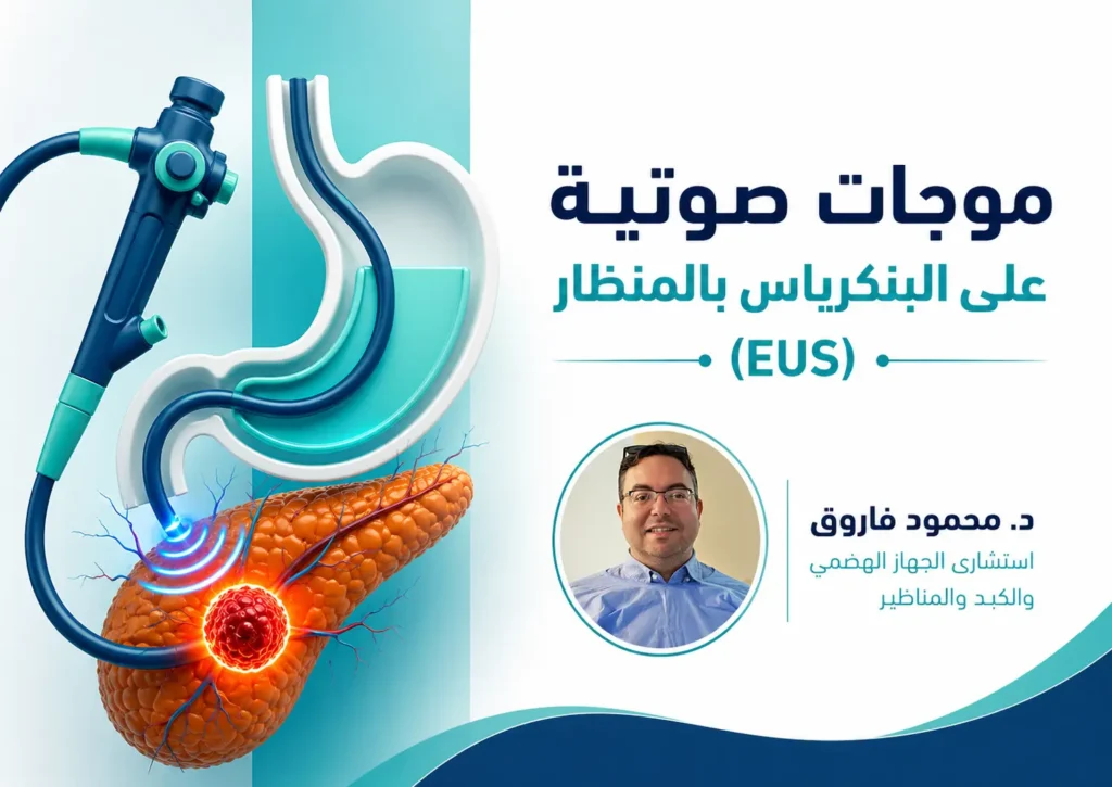 موجات صوتية على البنكرياس بالمنظار