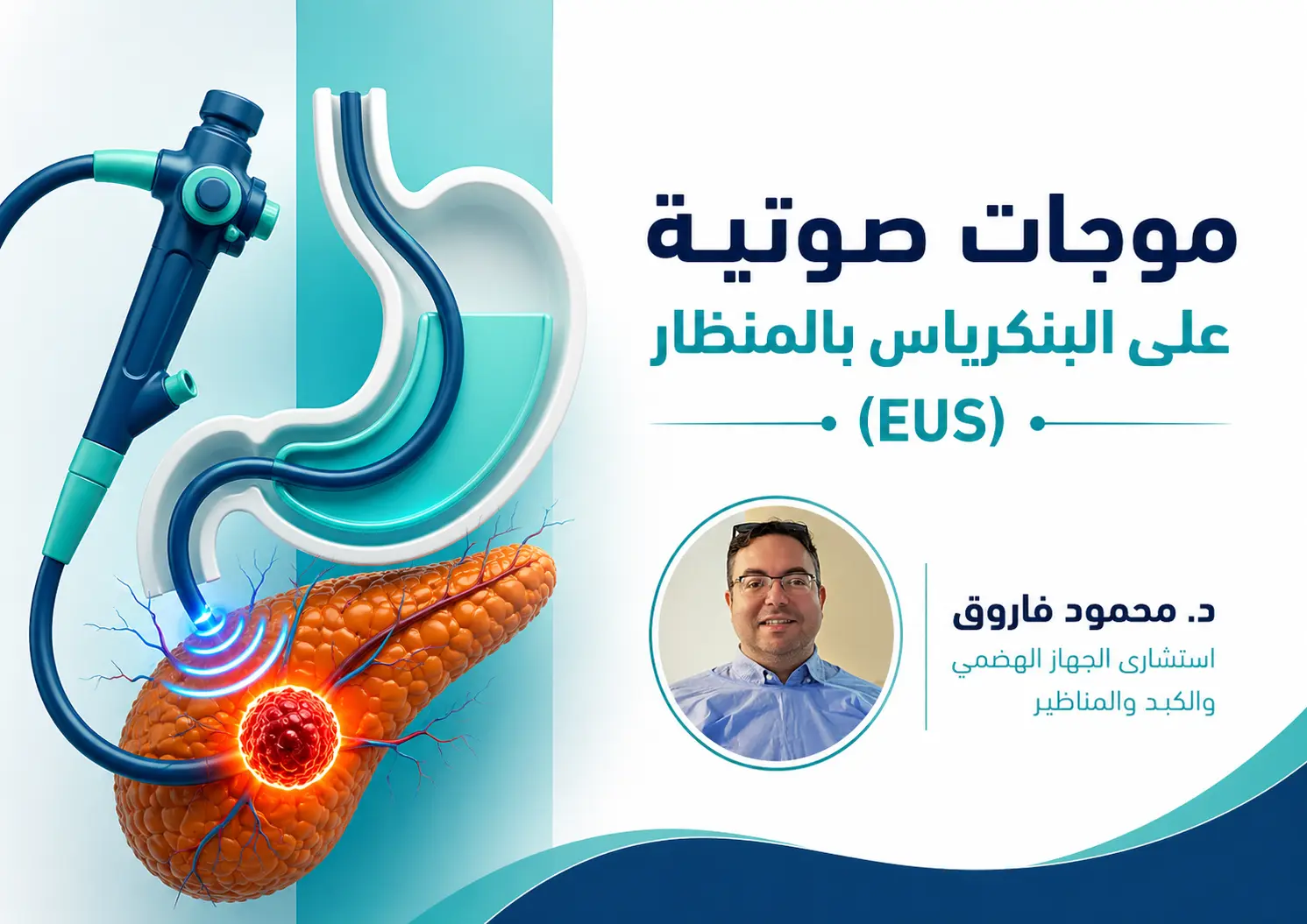 موجات صوتية على البنكرياس بالمنظار: 5 أمراض يكشفها ومتى يطلبها الطبيب