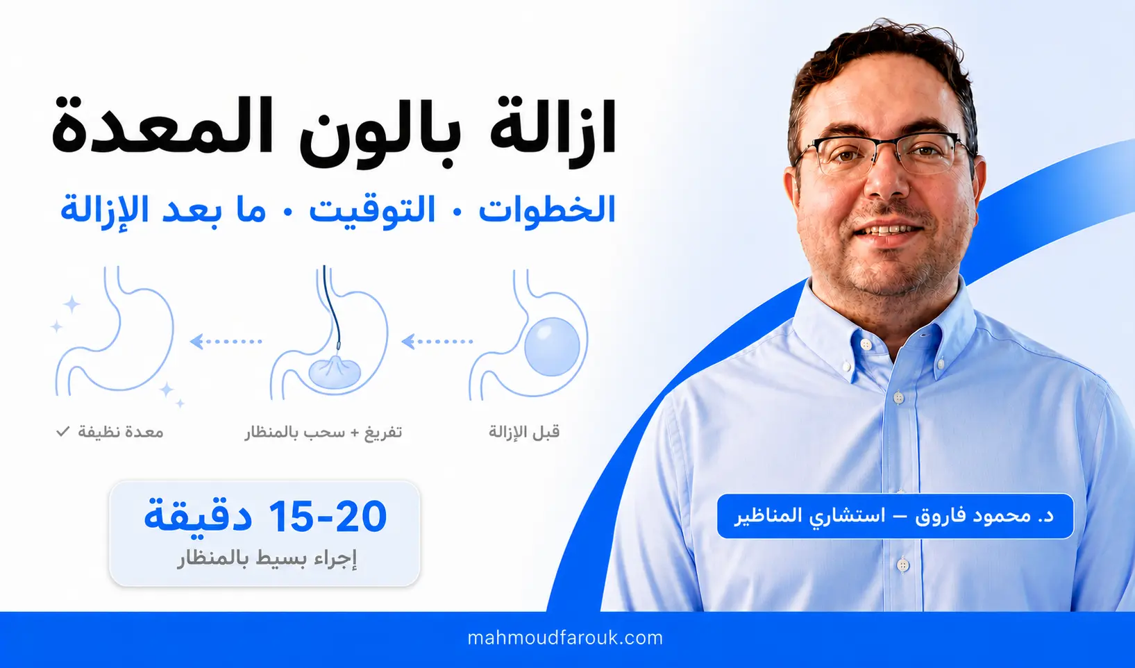 ازالة بالون المعدة: الخطوات والتوقيت و5 تعليمات بعد الإزالة