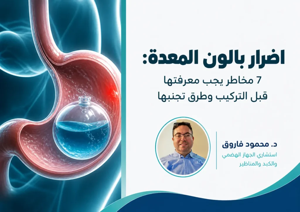 اضرار بالون المعدة