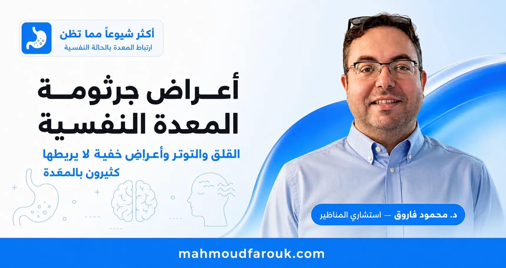 اعراض جرثومة المعده النفسيه: 8 أعراض تكشف أن المعدة تؤثر على مزاجك