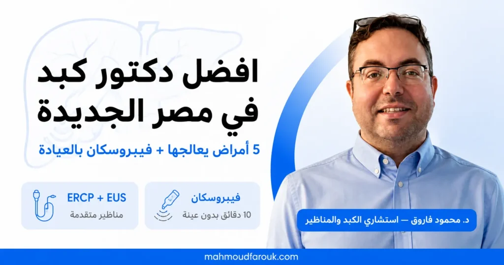 افضل دكتور كبد في مصر الجديدة