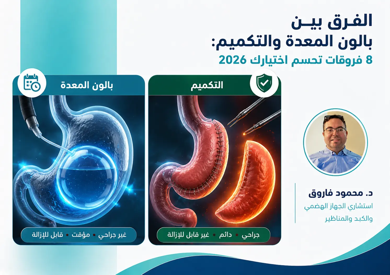 الفرق بين بالون المعدة والتكميم: 8 فروقات تحسم اختيارك 2026