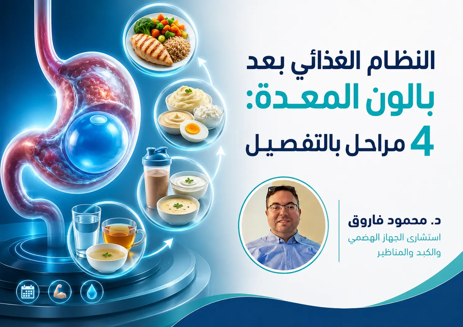 النظام الغذائي بعد بالون المعدة: 4 مراحل بالتفصيل + جدول الوجبات