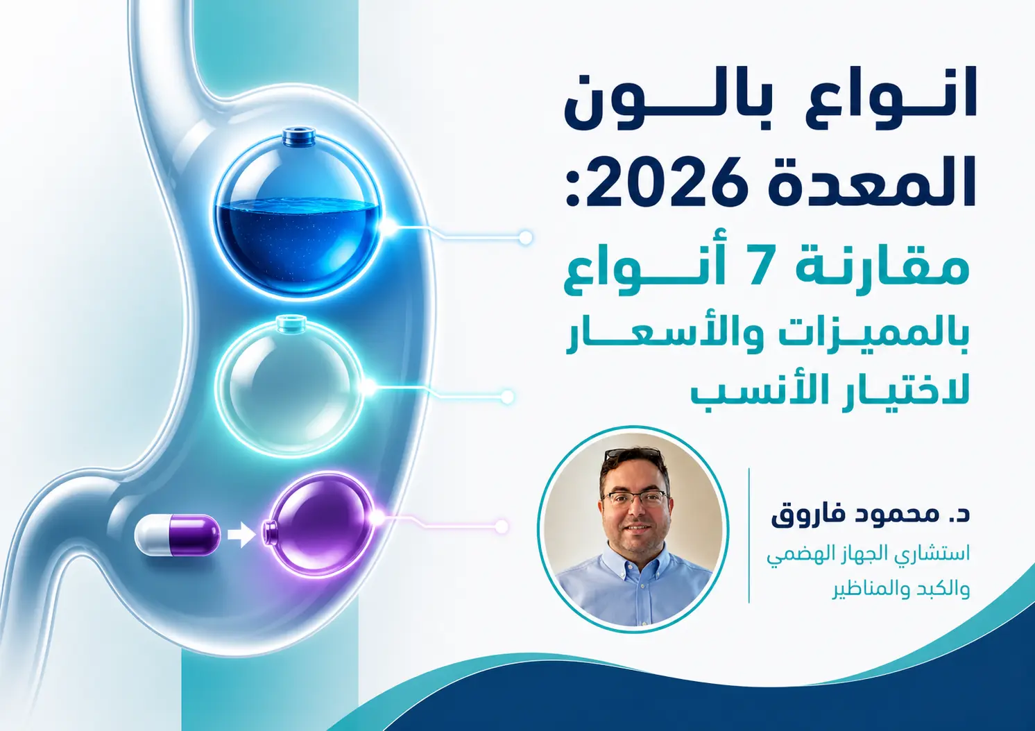 انواع بالون المعدة 2026: مقارنة 7 أنواع بالمميزات والأسعار لاختيار الأنسب