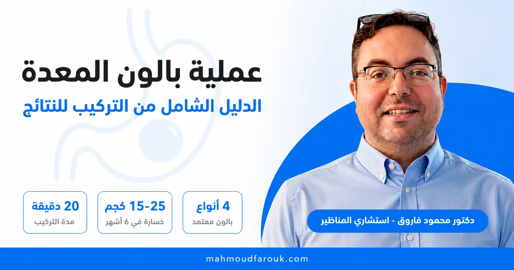 عملية بالون المعدة: الدليل الشامل من التركيب للنتائج (2026)