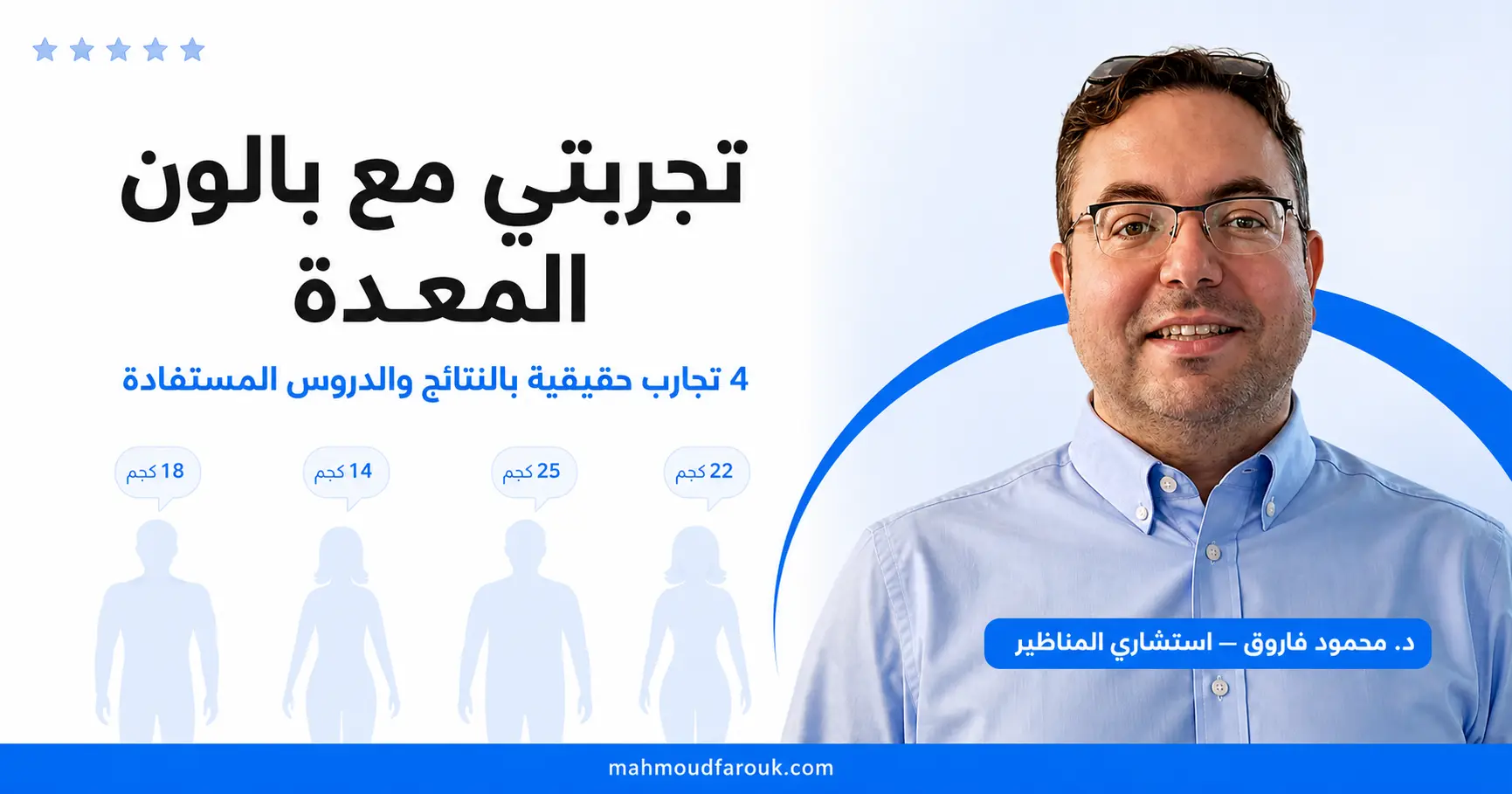 تجربتي مع بالون المعدة: 4 تجارب حقيقية بالنتائج والدروس المستفادة