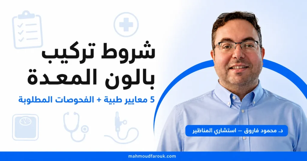 شروط تركيب بالون المعدة