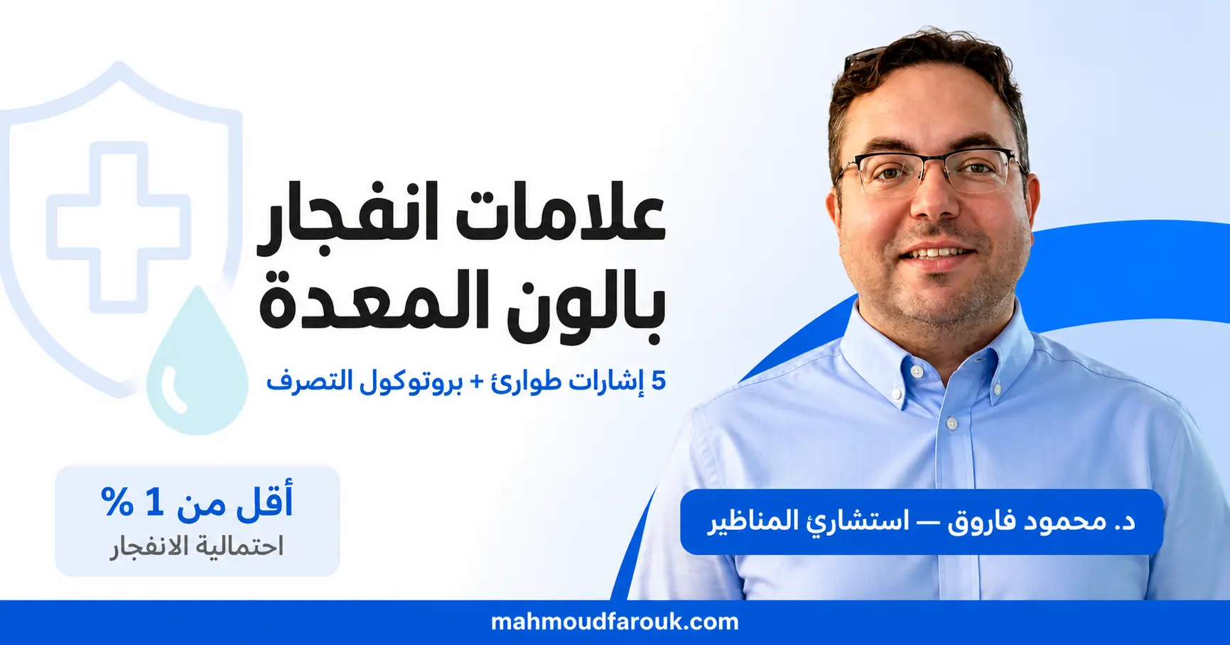 علامات انفجار بالون المعدة: 5 إشارات طوارئ ومتى تستدعي الطبيب فوراً