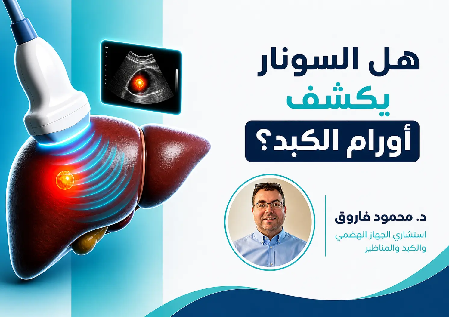 هل السونار يكشف أورام الكبد؟ إجابة استشاري الكبد والجهاز الهضمي