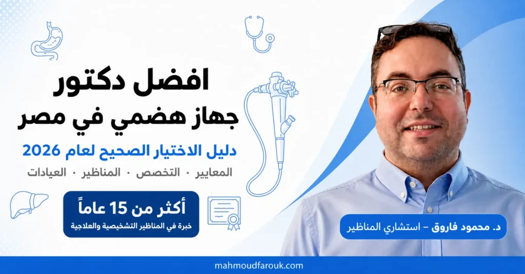 افضل دكتور جهاز هضمي