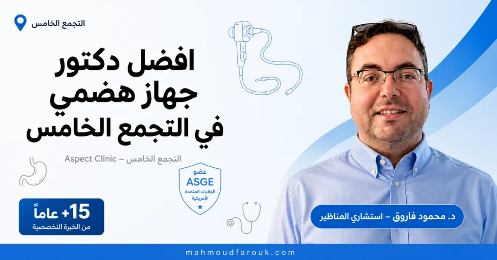 افضل دكتور جهاز هضمي في التجمع الخامس