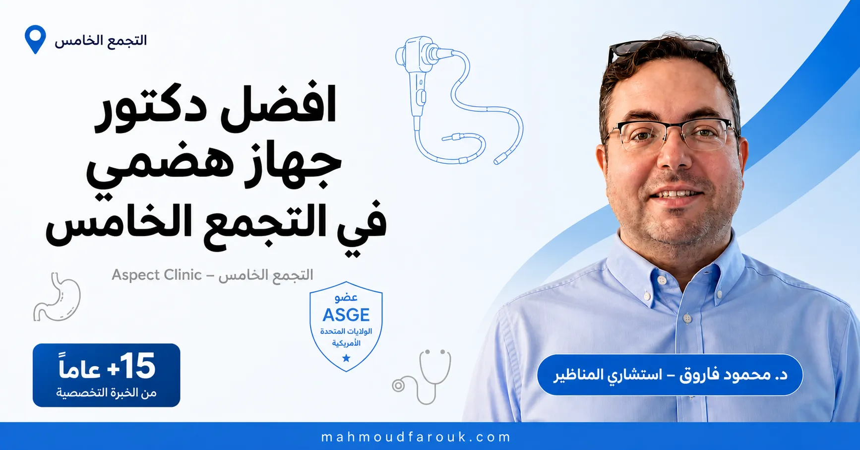 افضل دكتور جهاز هضمي في التجمع الخامس: دكتور محمود فاروق 