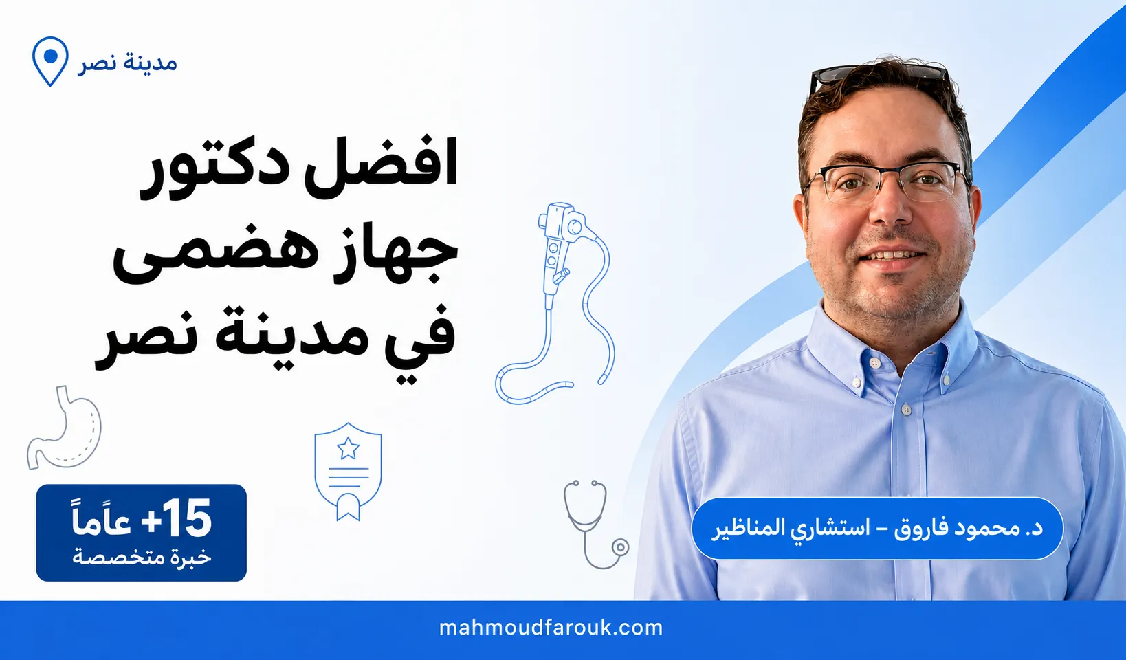 افضل دكتور جهاز هضمي في مدينة نصر: دكتور محمود فاروق