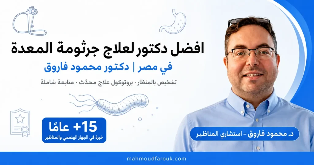 افضل دكتور لعلاج جرثومة المعدة