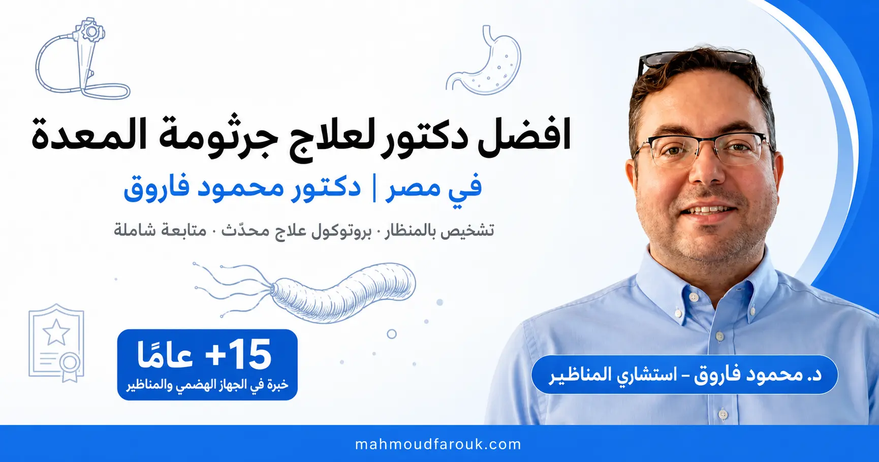 افضل دكتور لعلاج جرثومة المعدة في مصر – كيف تختاره