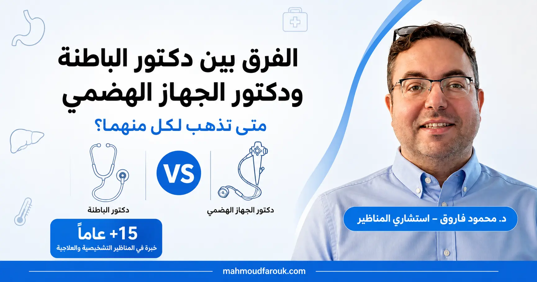الفرق بين دكتور الباطنة ودكتور الجهاز الهضمي
