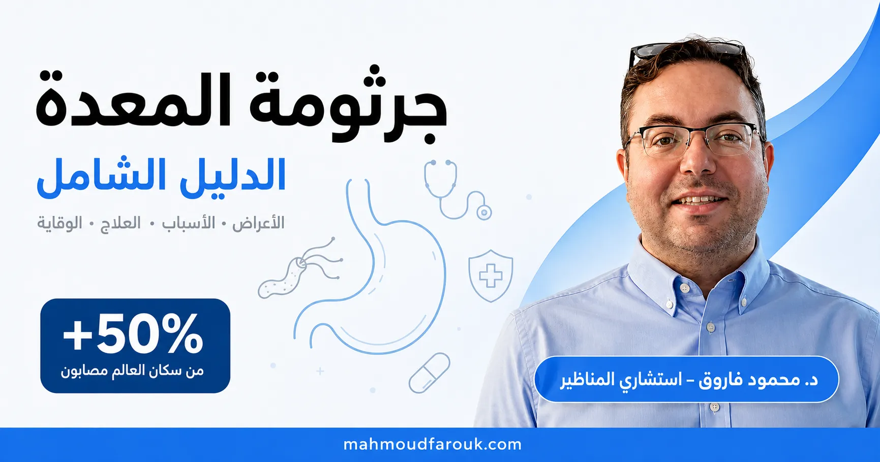 جرثومة المعدة: أعراضها وأسبابها وطرق علاجها