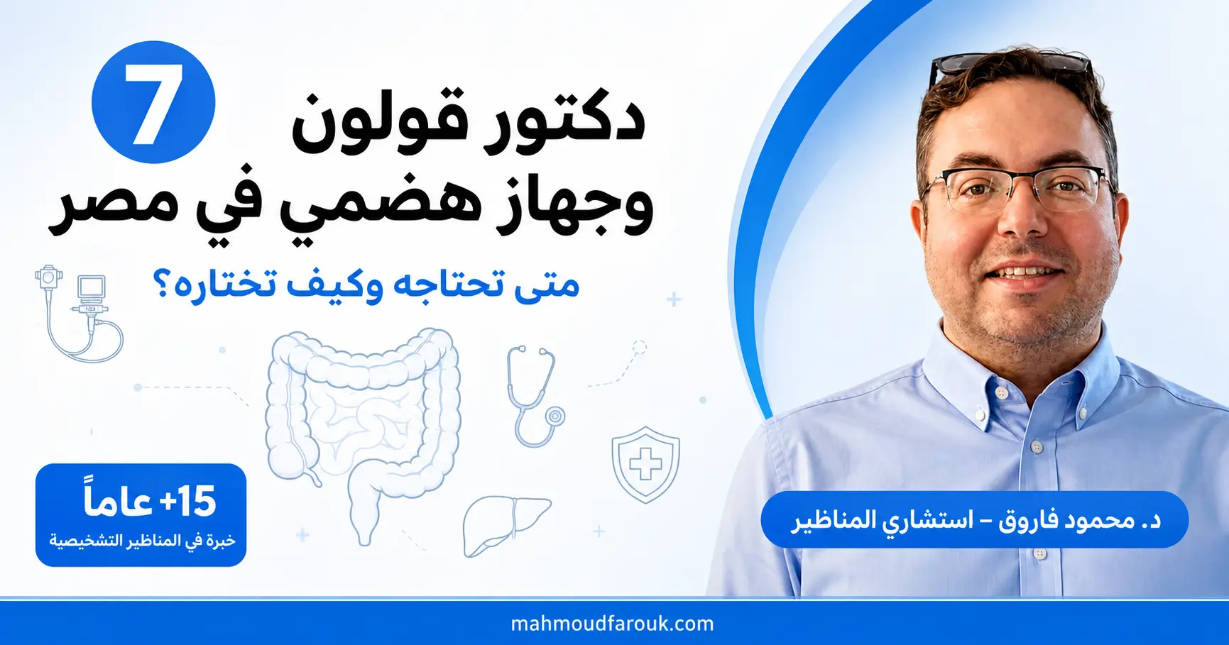 دكتور قولون وجهاز هضمي في مصر: متى تحتاجه وكيف تختاره؟
