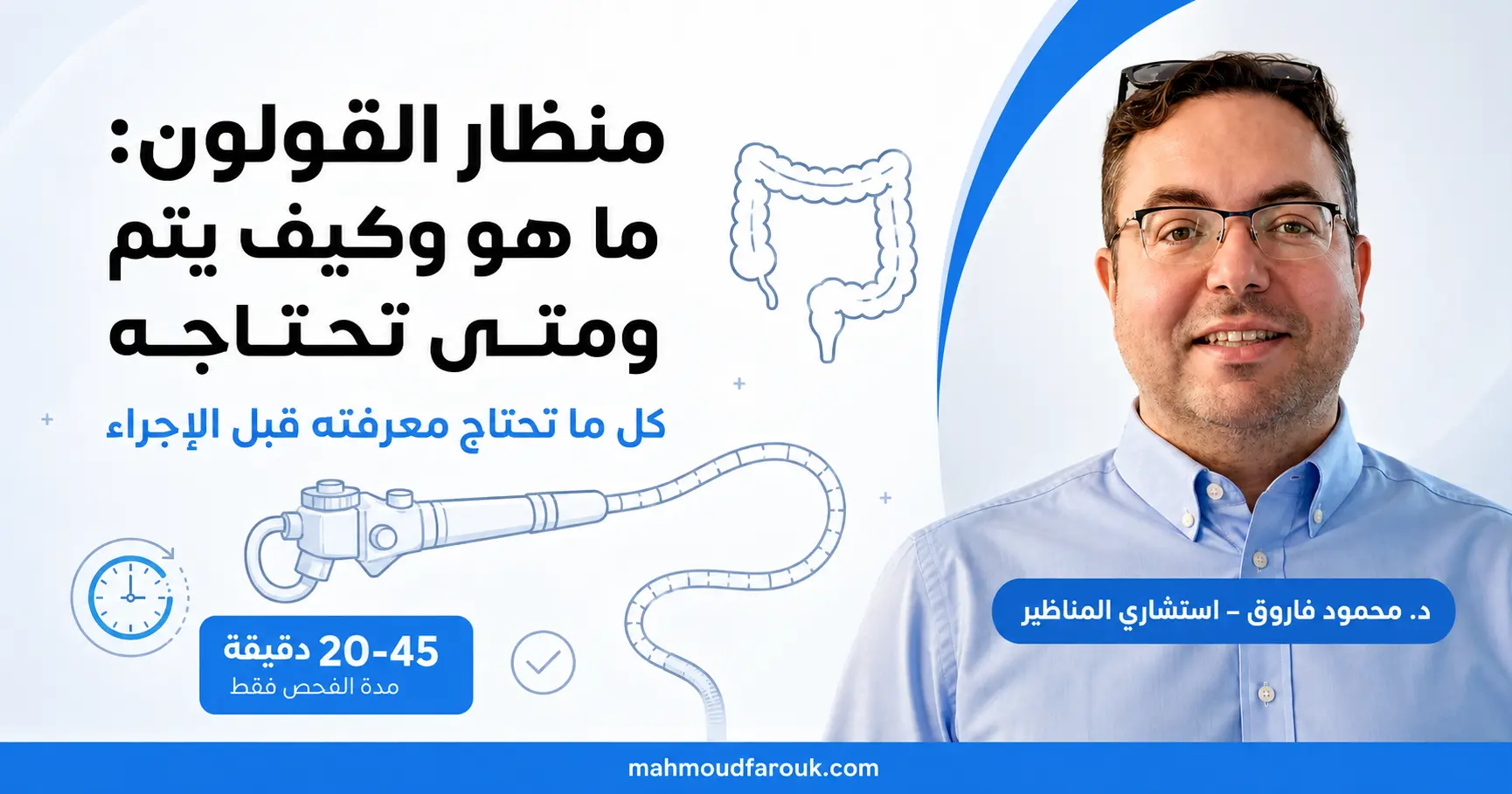 منظار القولون: خطوات الإجراء والتحضير ومتى تحتاجه