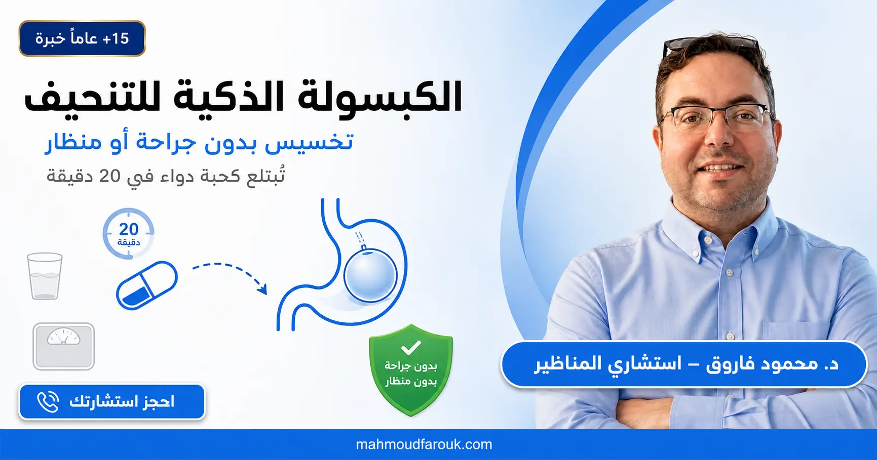الكبسولة الذكية لإنقاص الوزن: تخسيس بدون جراحة أو منظار