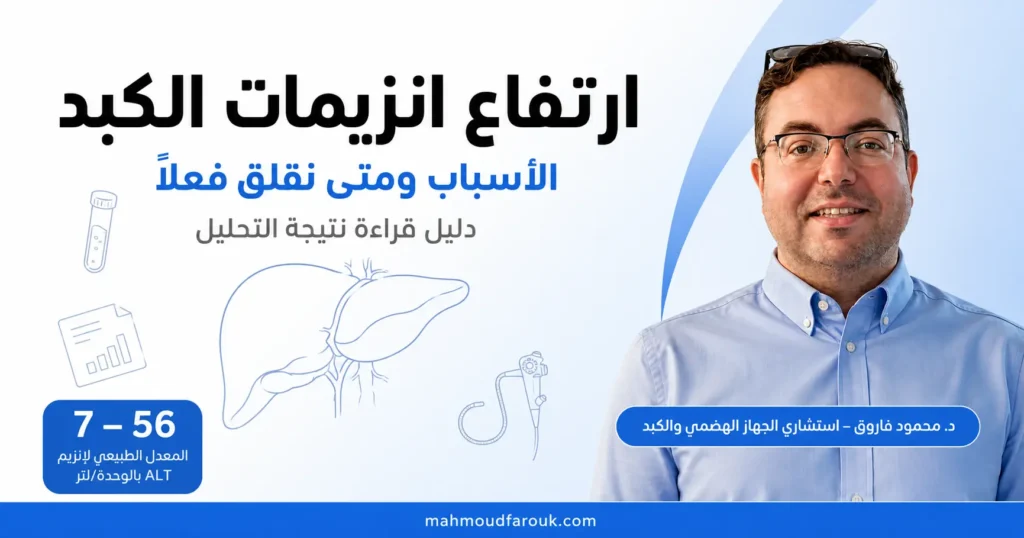 ارتفاع انزيمات الكبد