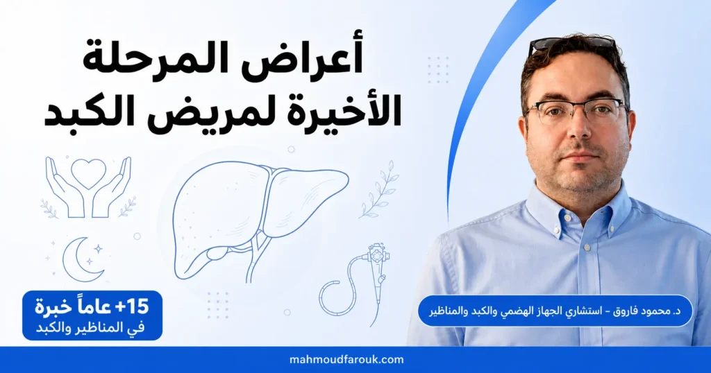 اعراض المرحلة الأخيرة لمريض الكبد