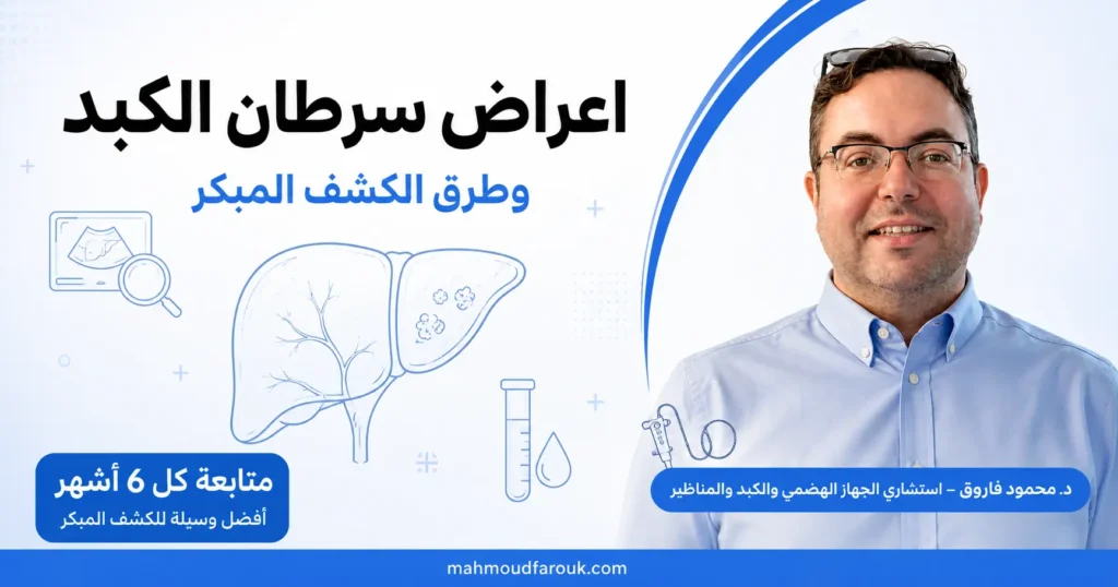 اعراض سرطان الكبد