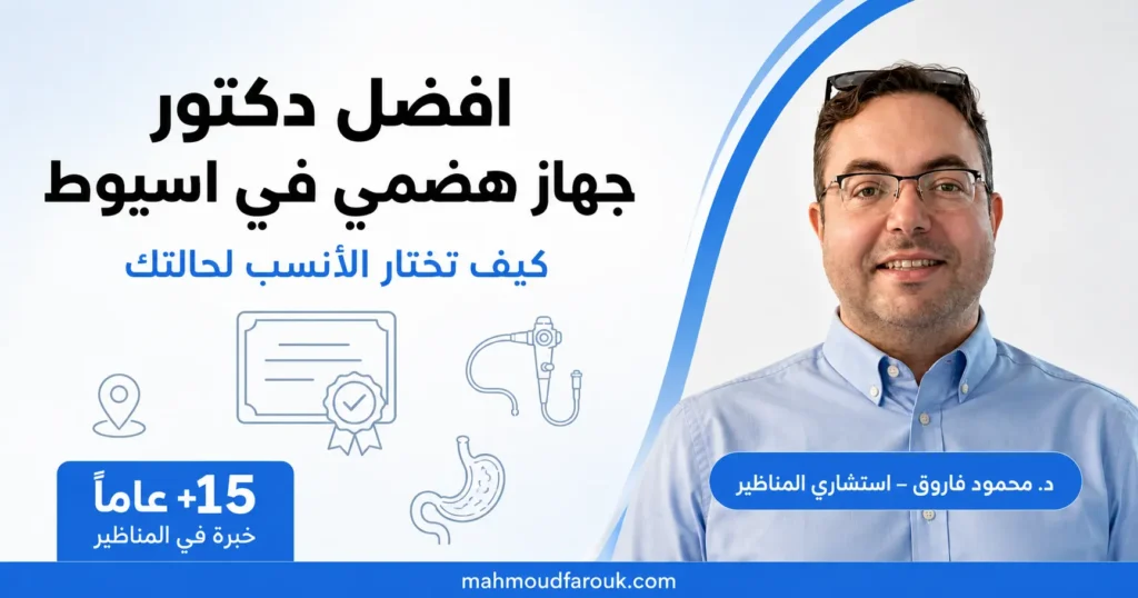 افضل دكتور جهاز هضمي