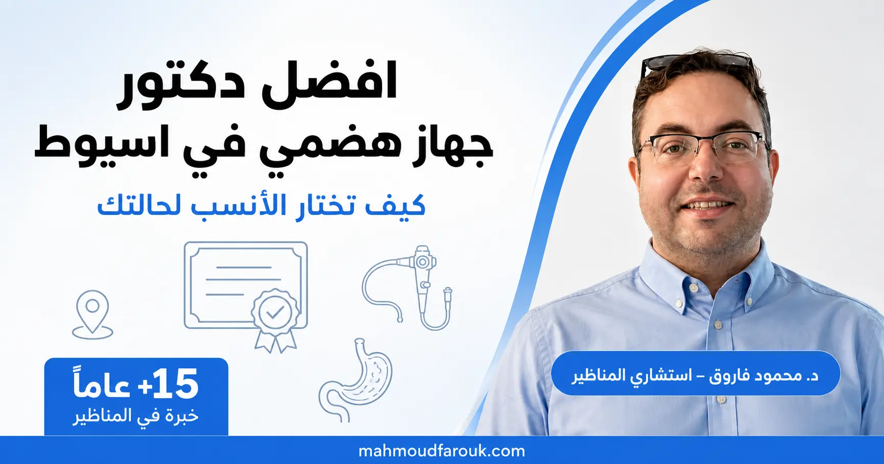 افضل دكتور جهاز هضمي في اسيوط: كيف تختار الاستشاري المناسب لحالتك؟