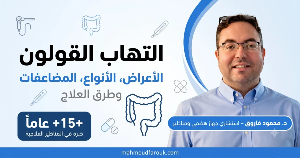 التهاب القولون