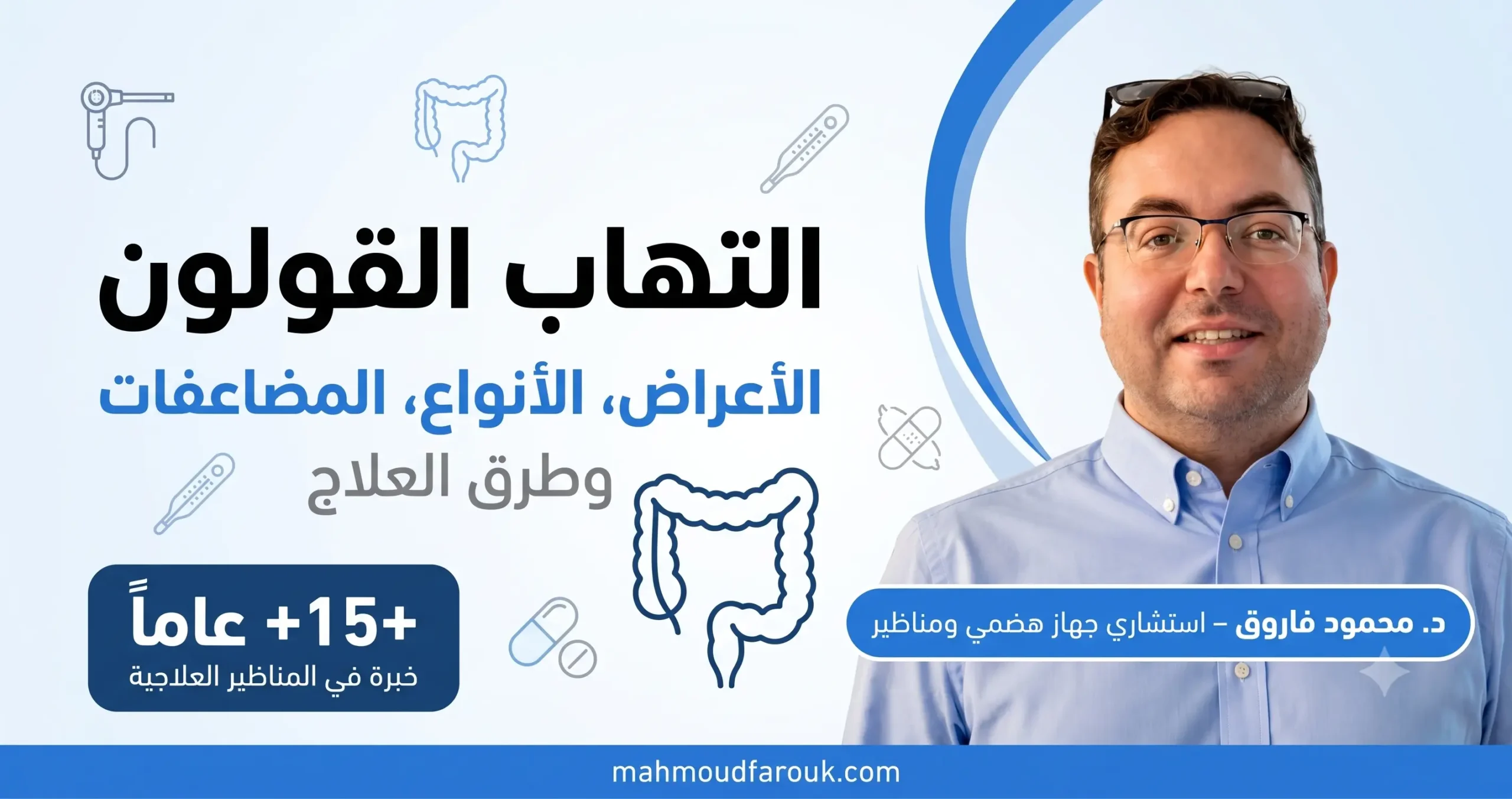 التهاب القولون: الأعراض، الأنواع، المضاعفات، وطرق العلاج