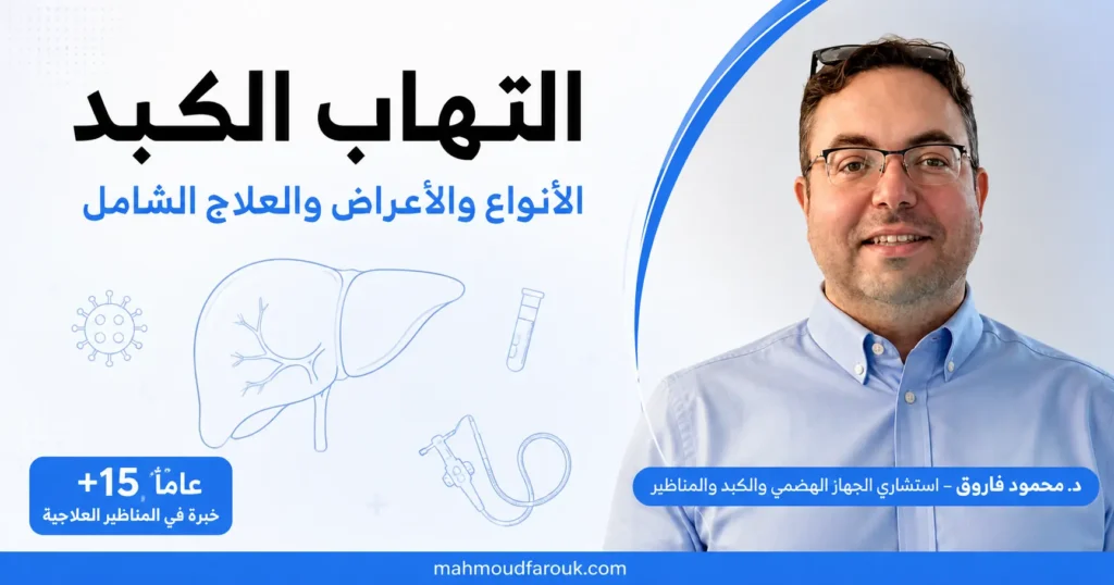 التهاب الكبد