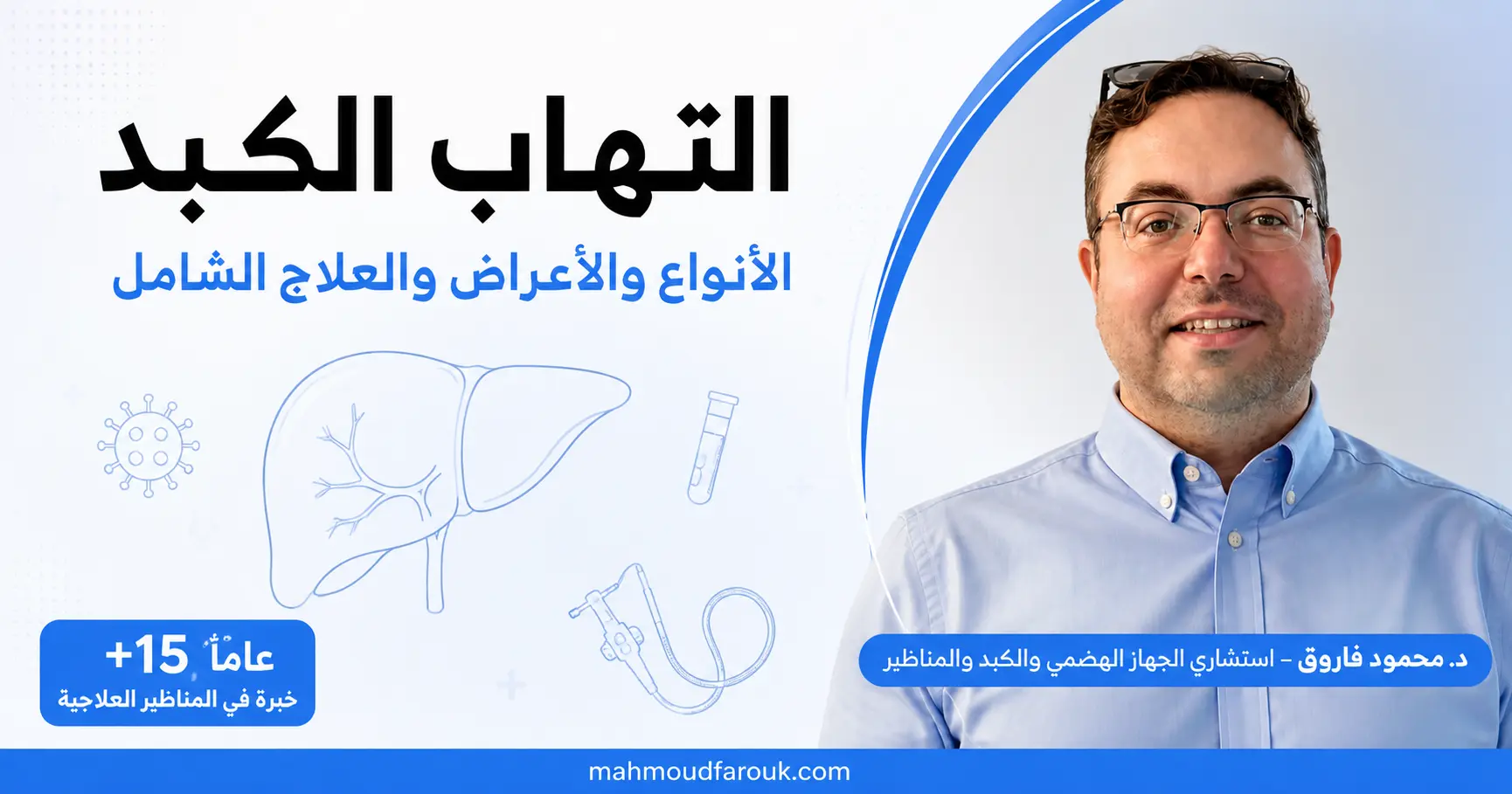 التهاب الكبد: الأعراض والأنواع والأسباب والعلاج