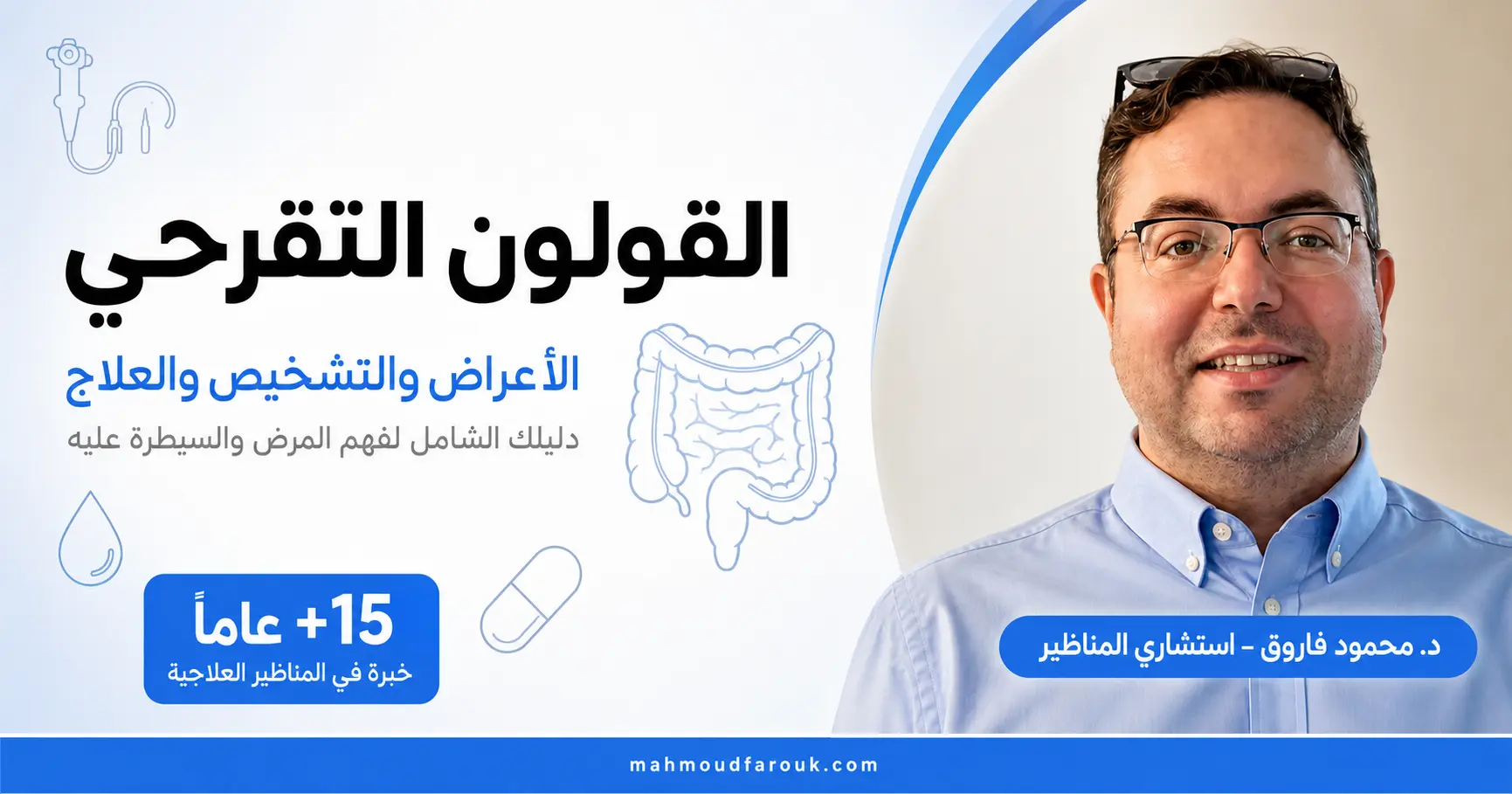 القولون التقرحي: الأعراض والتشخيص والعلاج