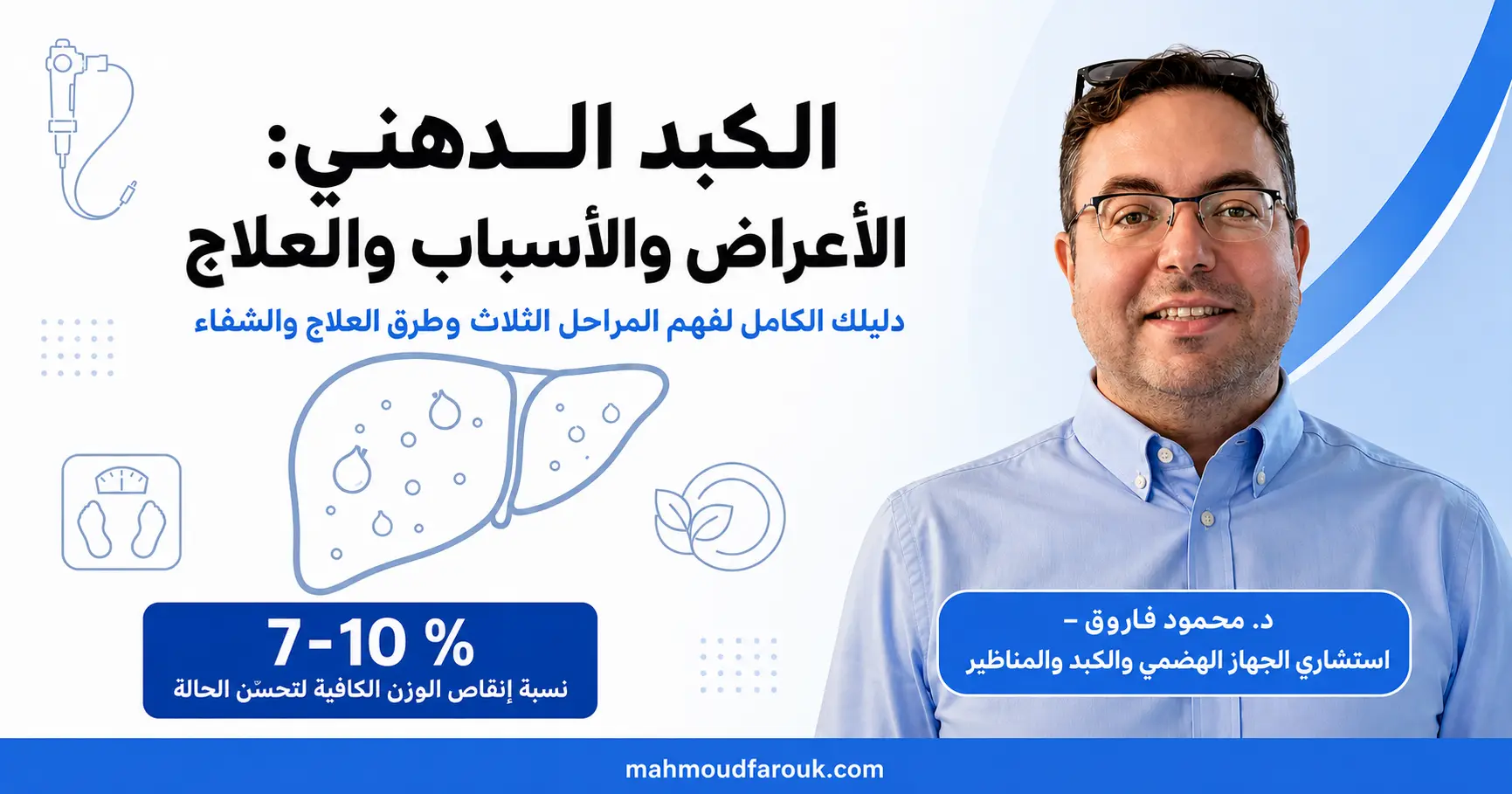 الكبد الدهني: الأعراض والأسباب والعلاج وعلامات الشفاء
