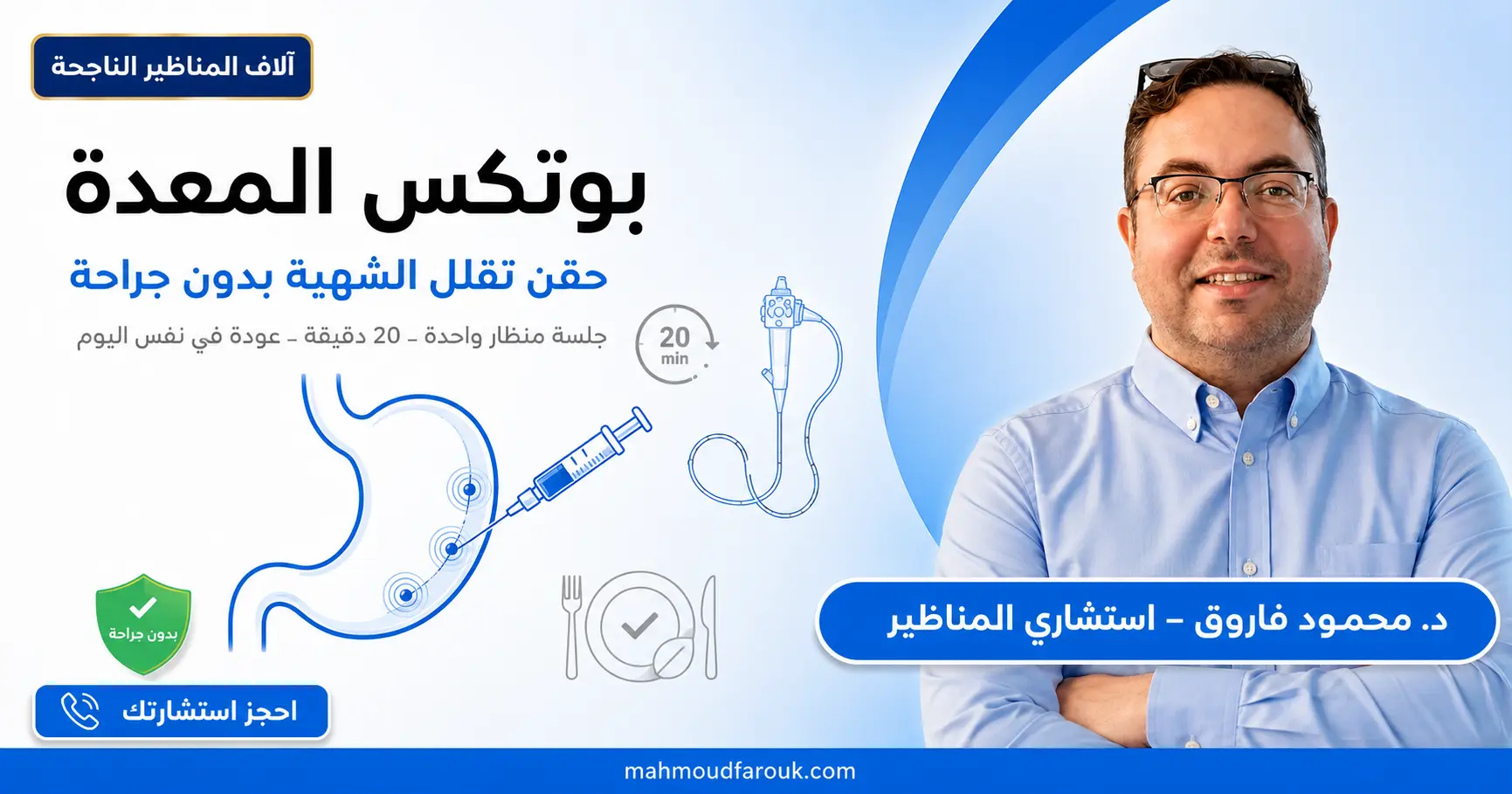بوتكس المعدة لإنقاص الوزن: تقليل الشهية بدون جراحة أو تكميم
