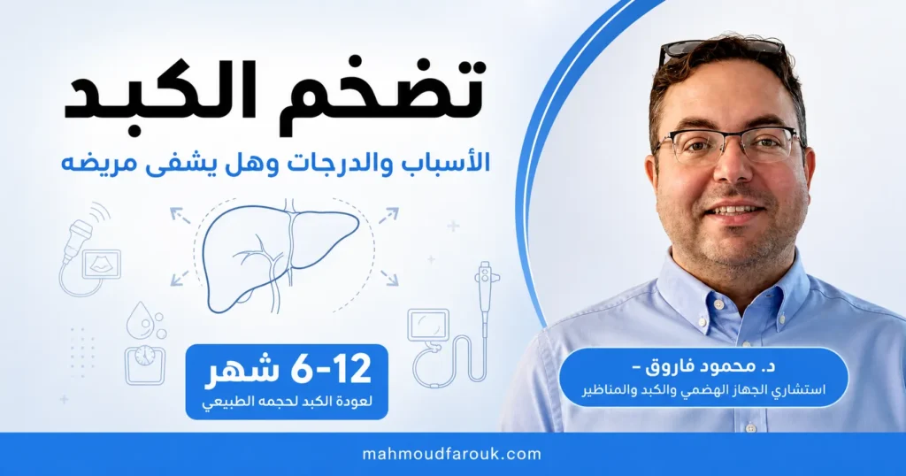 تضخم الكبد