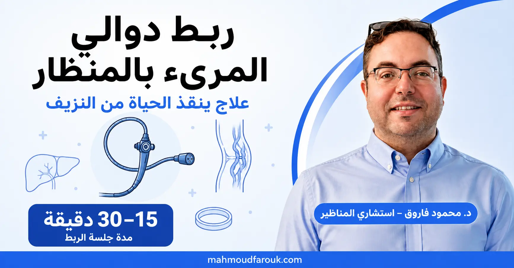 ربط دوالي المريء بالمنظار: علاج ينقذ الحياة من النزيف