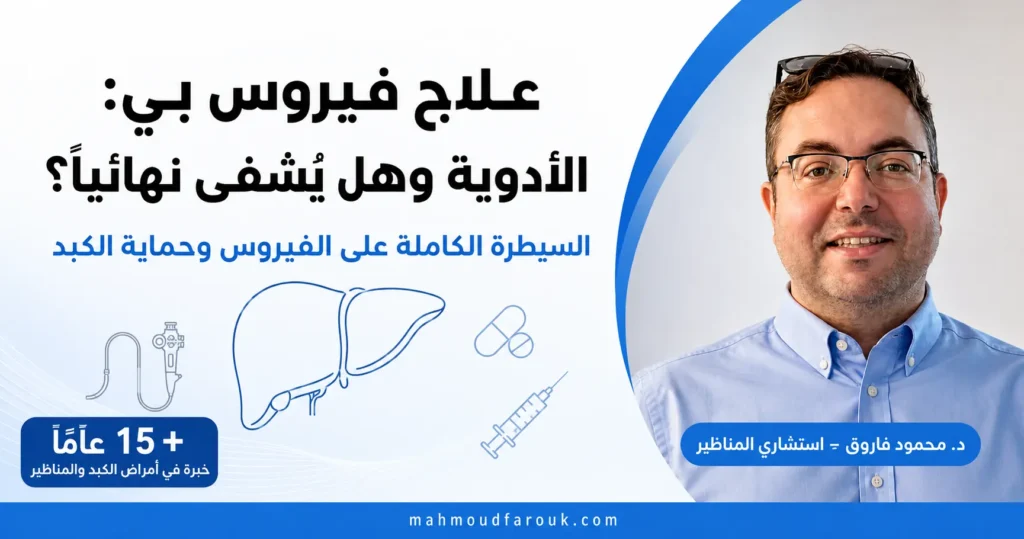 علاج فيروس بي