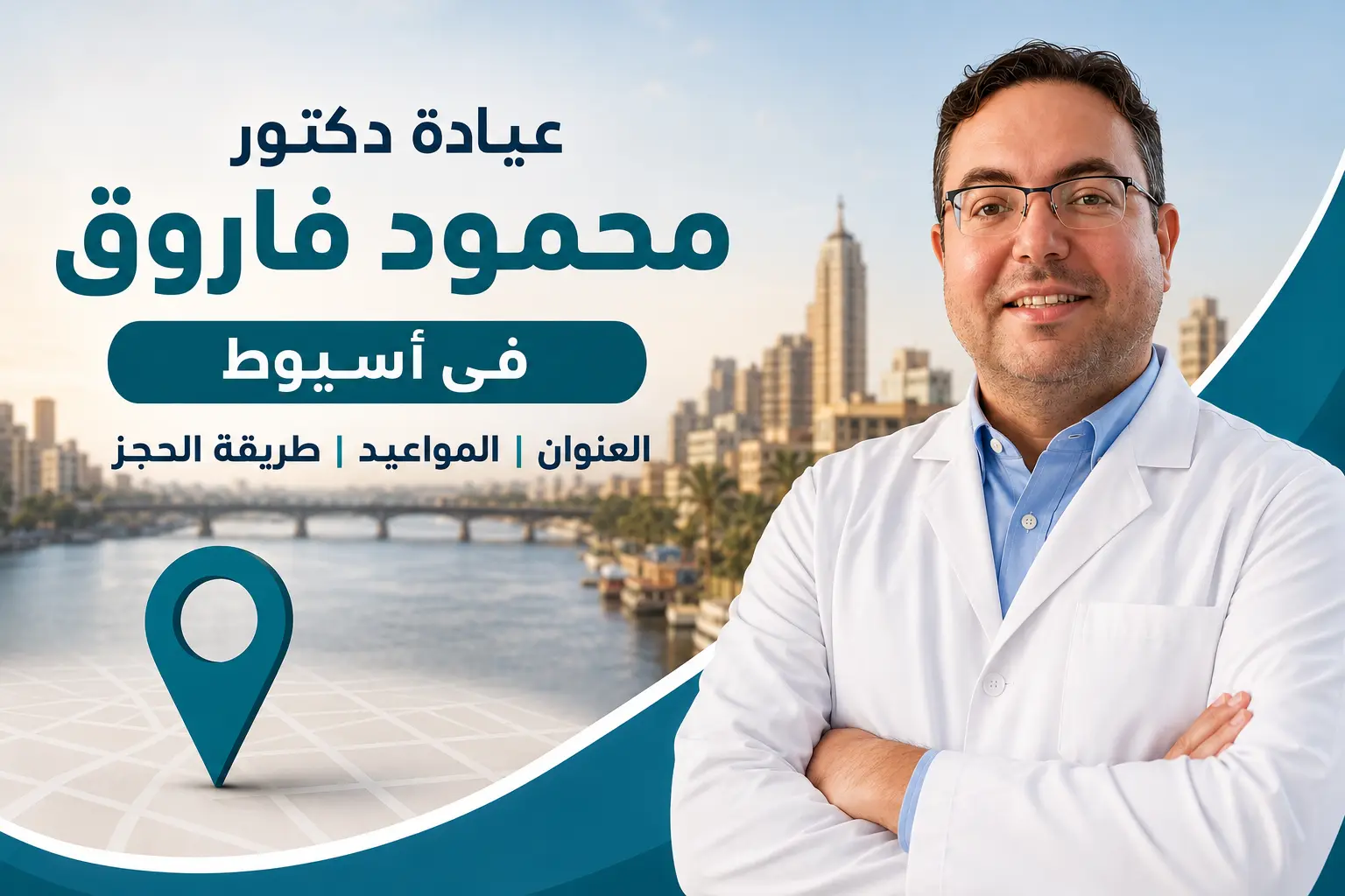 عيادة دكتور محمود فاروق في أسيوط: العنوان والمواعيد وطريقة الحجز