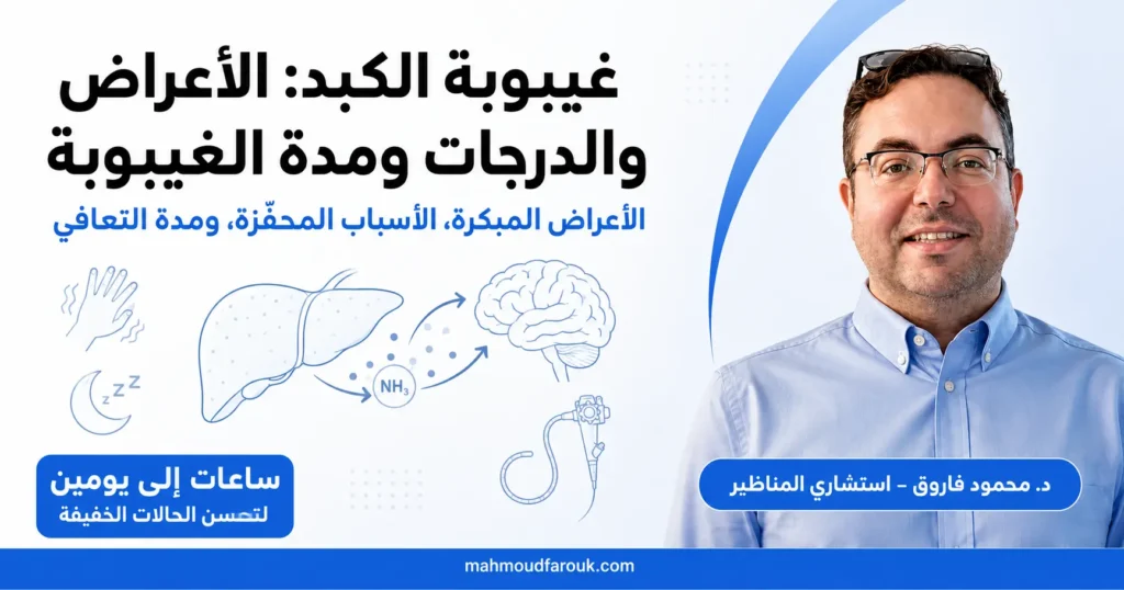 غيبوبة الكبد