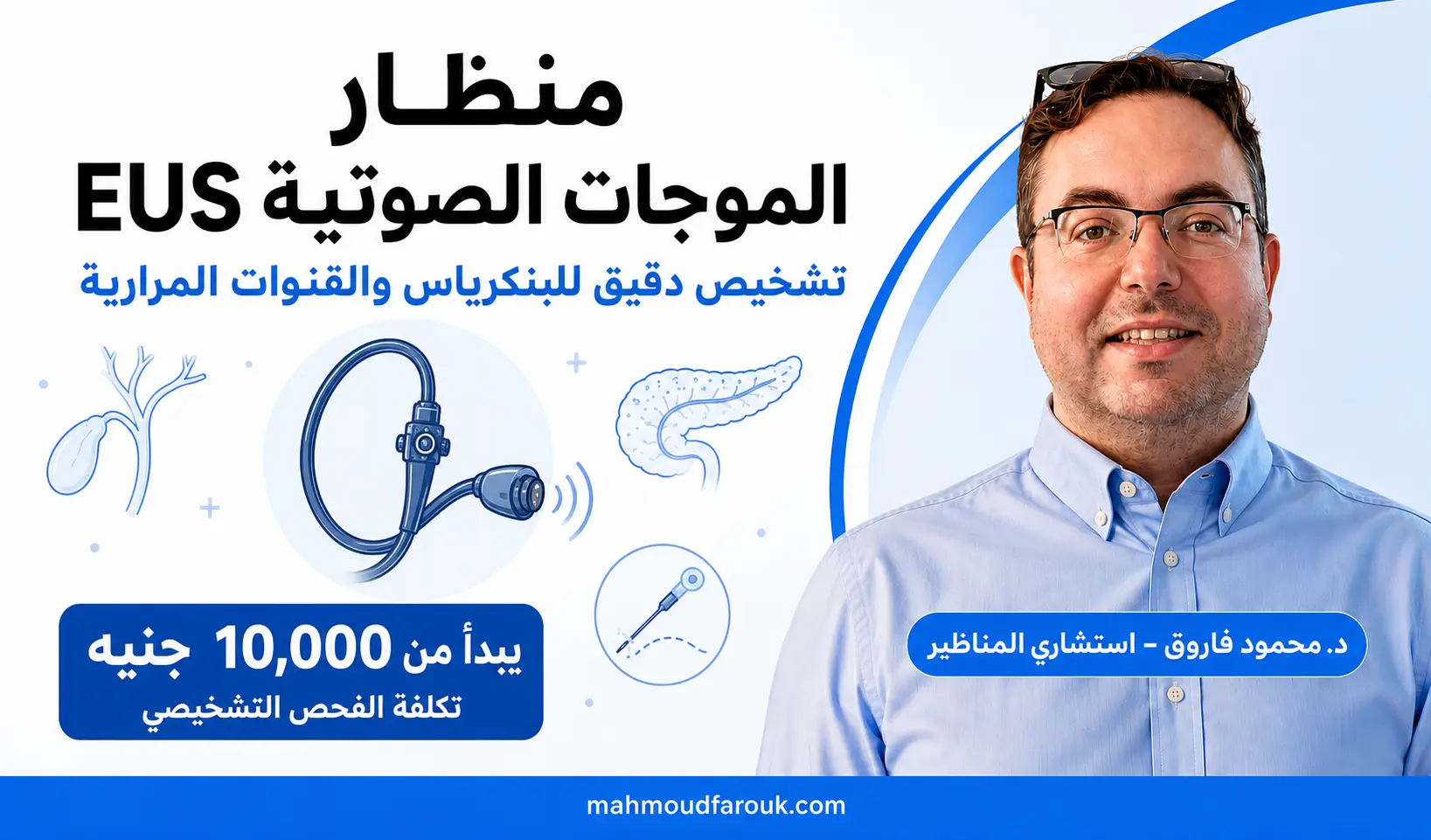 منظار eus الموجات الصوتية : تشخيص دقيق للبنكرياس والقنوات المرارية